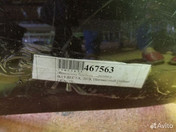 Ваз веста 2018 Бампер передний