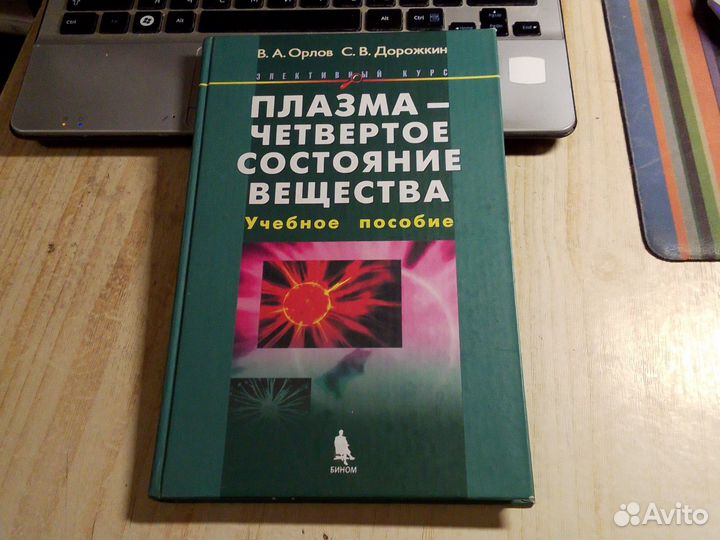 Орлов, Дорожкин - Плазма - Четвертое состояние вещ