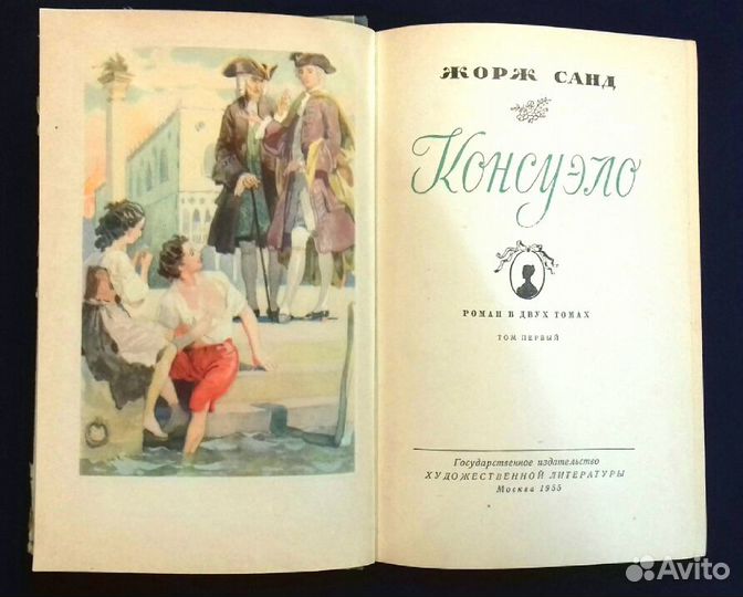 Жорж Санд. Консуэло. 2 тома. 1955 г