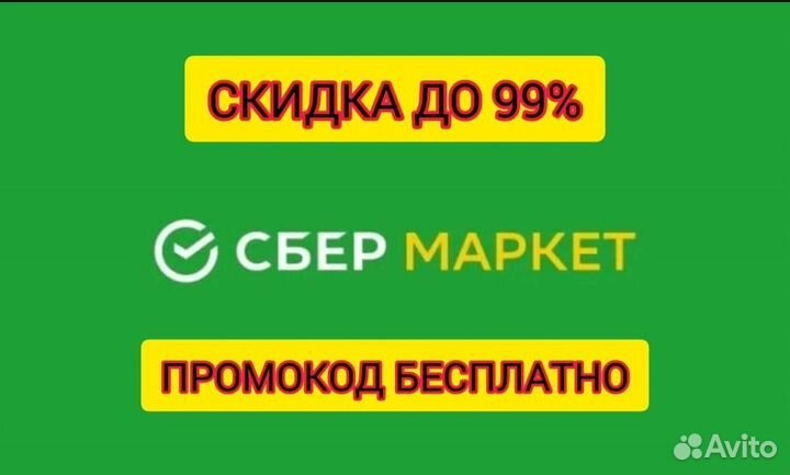 Промокод сбермаркет