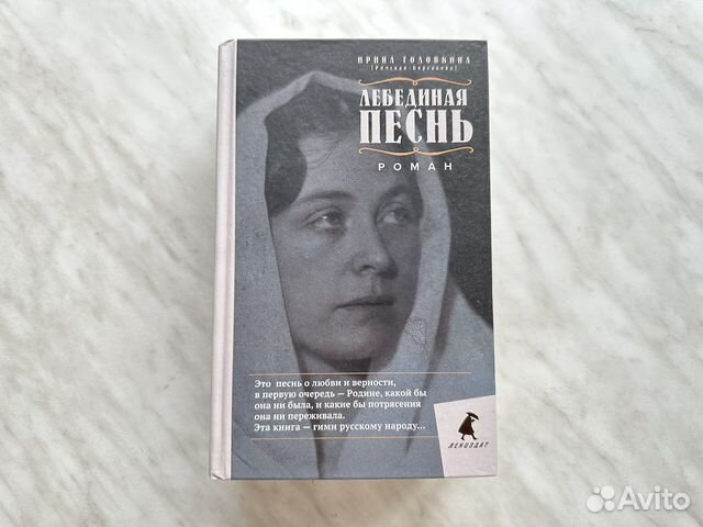 Лебединая песнь. Побежденные - Головкина