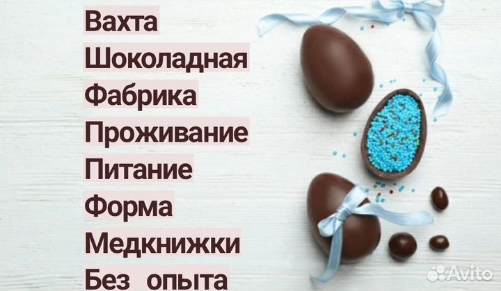 Упаковщицы/ки шоколада вахта от 20 смен сидя Москв