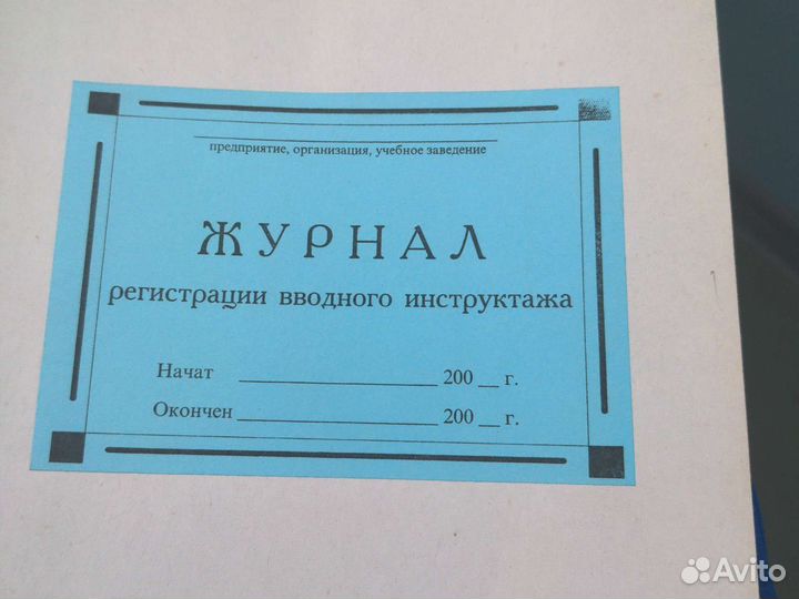 Журнал регистрации вводного инструктажа