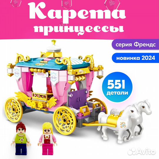 Конструктор Карета принцессы Lego Аналог