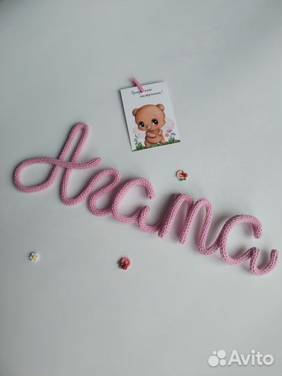 Вязаное имя