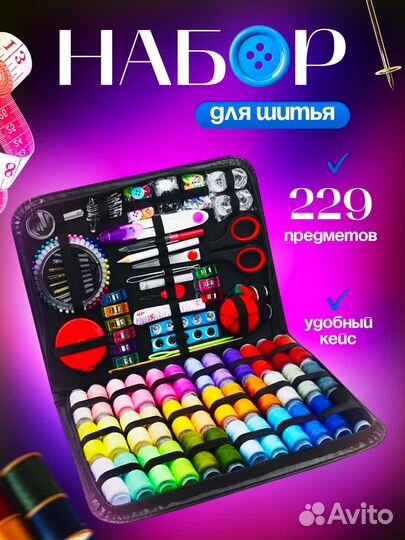Набор для шитья