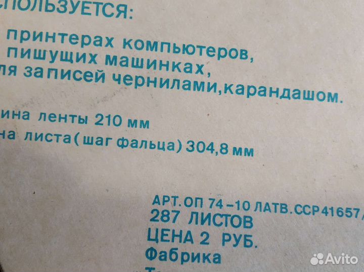 Лента бумажная для эвм