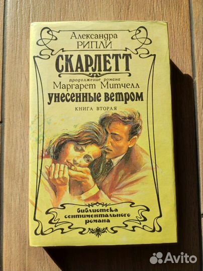 Унесенные ветром. Скарлетт. Рипли А