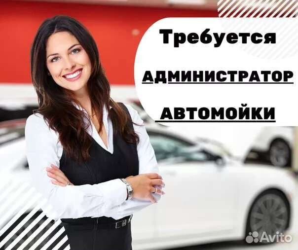 Администратор на Автомойку