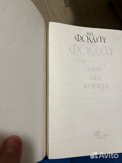Кен Фоллетт Столпы земли Мир без конца