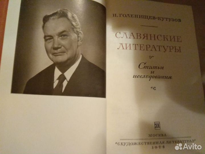 Голенищев-Кутузов И.Н. Славянские литературы. 1973