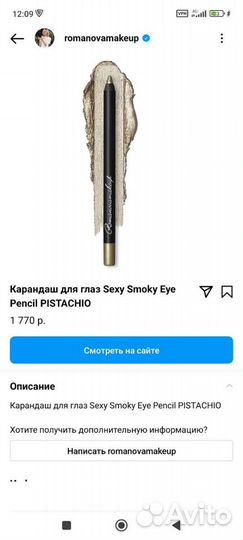 Карандаш для глаз Romanova makeup