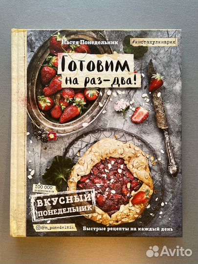 Книга Вкусный Понедельник. Готовим на раз-два