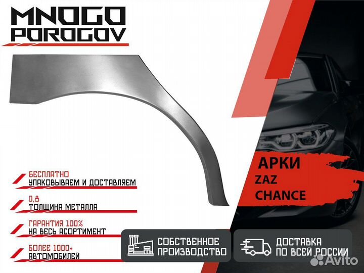 Ремонтная арка Zaz Chance и другие