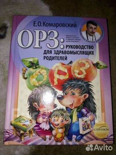 Продам книгу Комаровский орз:руководство для здрав