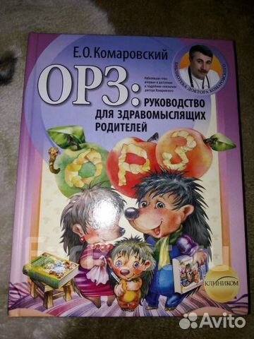 Продам книгу Комаровский орз:руководство для здрав