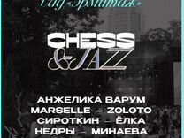 Билеты на фестиваль chess & jazz -27,28.07
