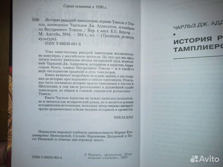 Аддисон Ч.Дж. История рыцарей-тамплиеров