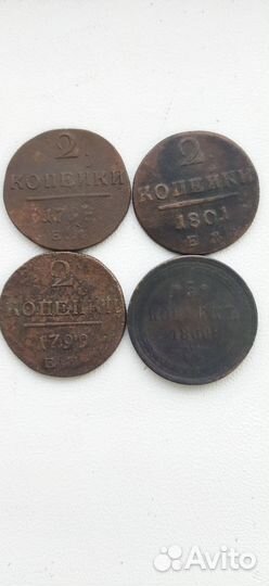 2, 5 копеек 1798, 1799, 1801, 1860