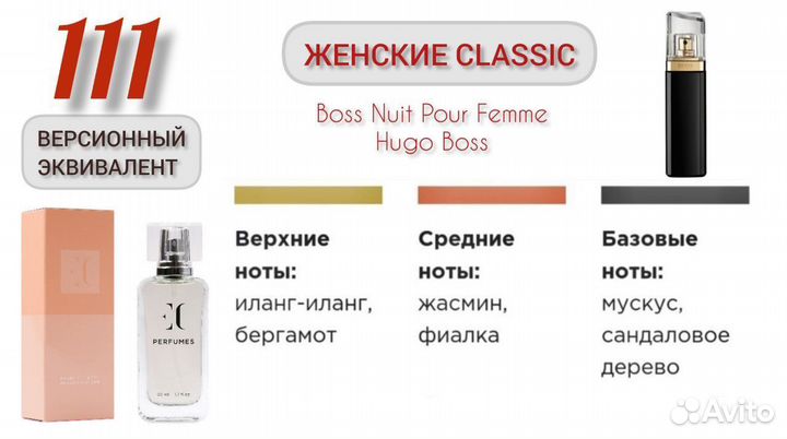 Духи EC Classic 111 (Hugo Boss Nuit Pour Femme)