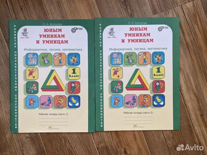 Юным умникам и умницам 1 кл 2 части Холодова О.А