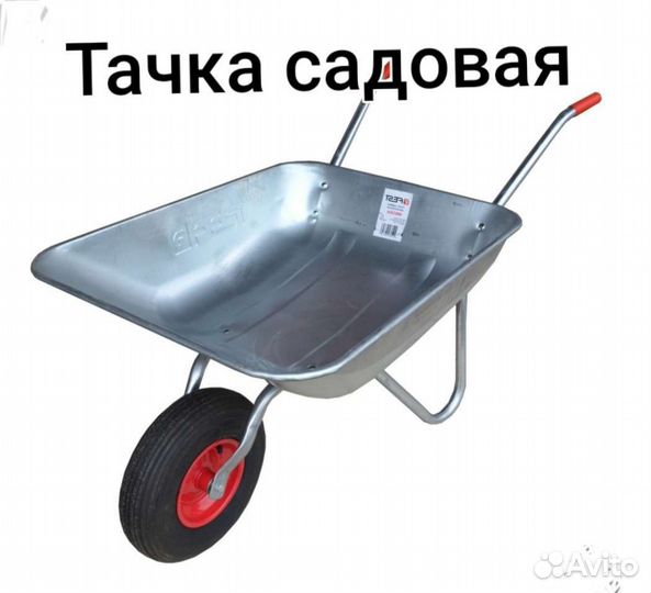 Тачка садовая одноколесная