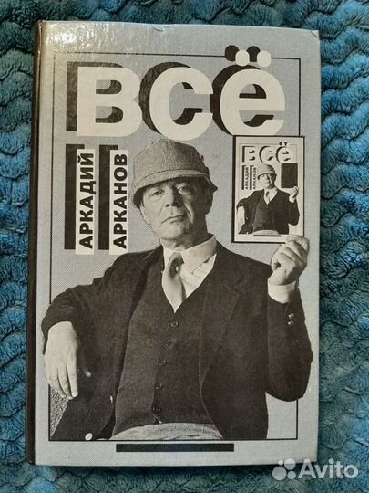 Книга. А. Арканов 