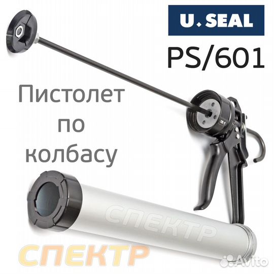 Пистолет для герметика U-seal PS/601 под колбасу