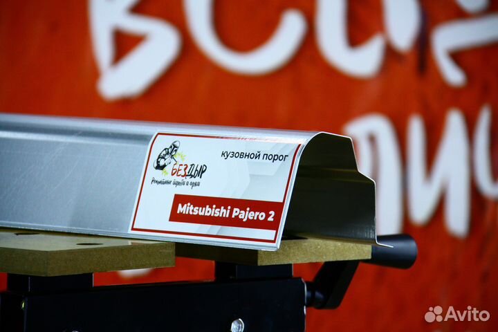 Ремонтный порог Mitsubishi Pajero 2