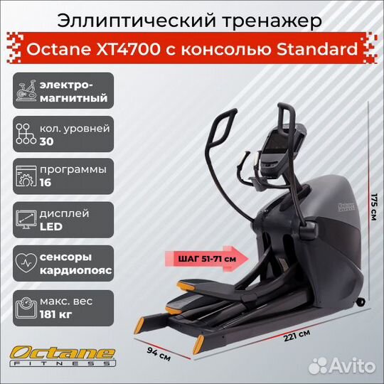 Octane XT4700 с консолью Standard