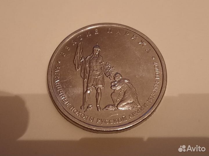 Монета 5 руб. взятие Парижа
