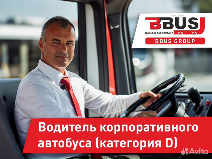 Водитель автобуса/микроавтобуса (Москва)