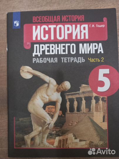 Рабочая тетрадь история древнего мира 5 класс