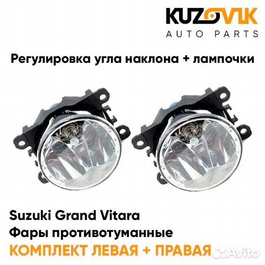 Фары противотуманные комплект Suzuki Grand Vitara