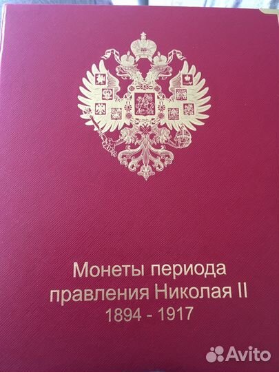 Альбом с монетами периода правления Николая 2