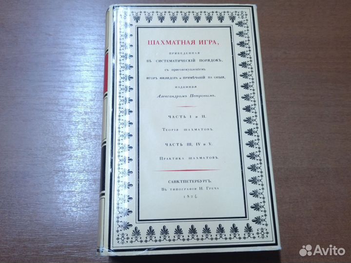 Петpoв A.Д. Шaxматная игра
