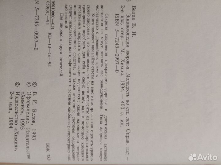 Книга Энциклопедия здоровья. Молодость до ста лет