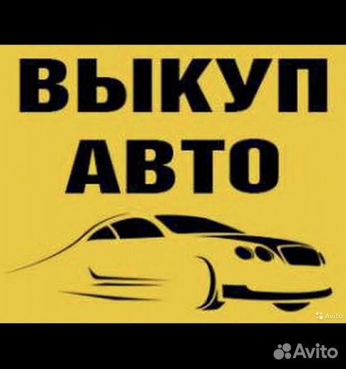Выкуп авто