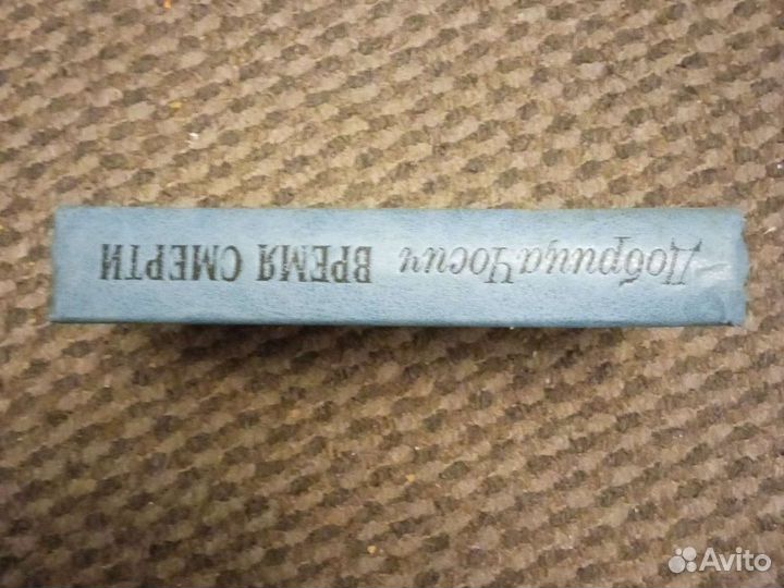 Книга добрица чосицг, время смерти, 1985 год