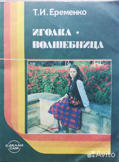 Книги из СССР по крою, шитью, вышиванию