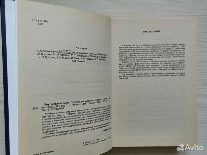 Внутренние болезни (2006г.) / С. Рябов