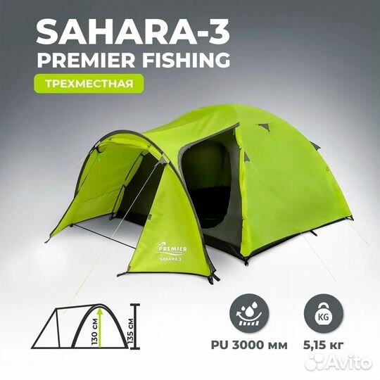 48633 Палатка Sahara-3, 3х-местная, Premier Fishin
