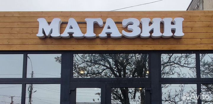 Буква. Объемные буквы. Световые буквы