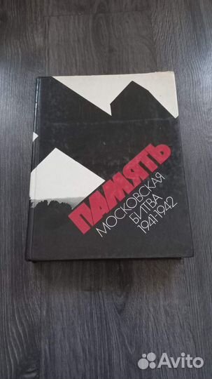 Афанасьев, Память. Московская битва 1941-1942