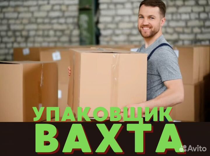 Вахта с проживанием/упаковщик-комплектовщик цф0110