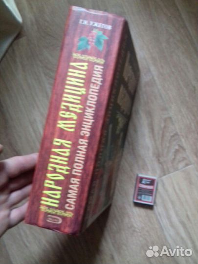 Энциклопедия Народная медицина