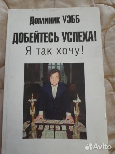 Книга Доминика Уэбба Добейся успеха