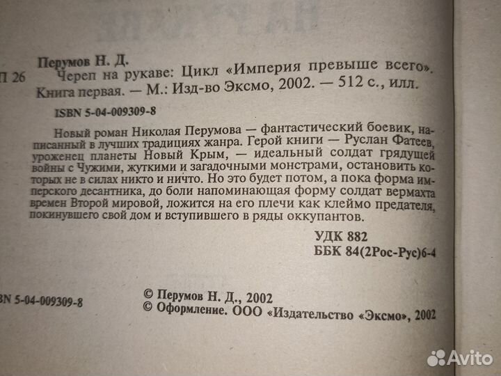 Ник Перумов. Череп на рукаве. Череп в небесах