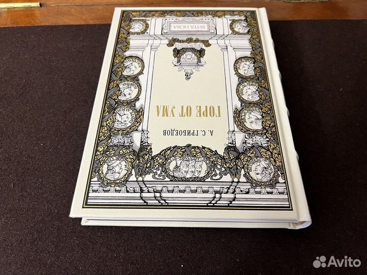 Вита Нова. Грибоедов. Горе от ума