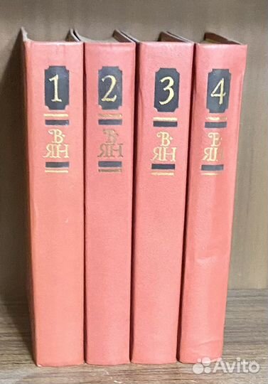 В. Ян собрание сочинений в 4-х томах